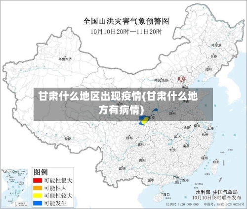 甘肃什么地区出现疫情(甘肃什么地方有病情)-第1张图片
