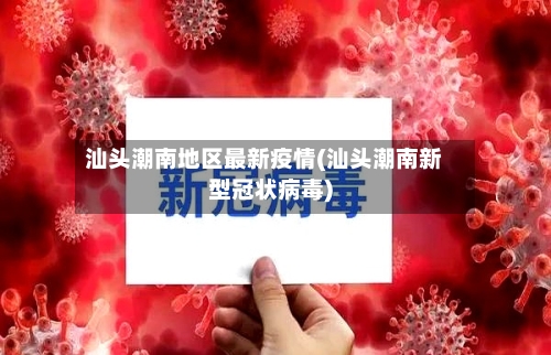 汕头潮南地区最新疫情(汕头潮南新型冠状病毒)-第2张图片