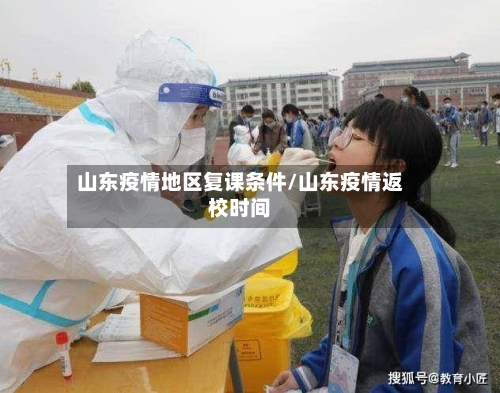 山东疫情地区复课条件/山东疫情返校时间-第1张图片