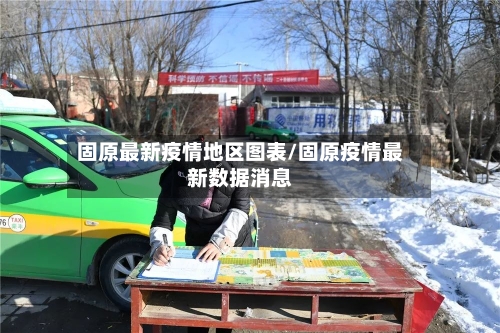 固原最新疫情地区图表/固原疫情最新数据消息-第1张图片