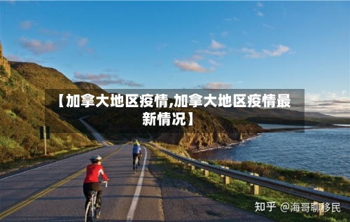 【加拿大地区疫情,加拿大地区疫情最新情况】-第1张图片