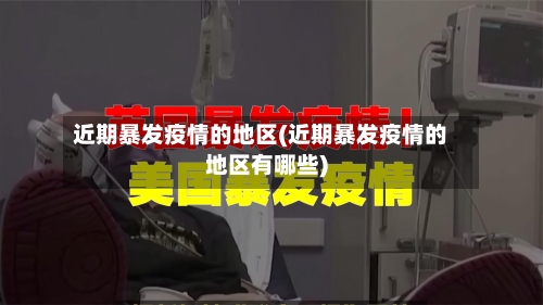 近期暴发疫情的地区(近期暴发疫情的地区有哪些)-第1张图片
