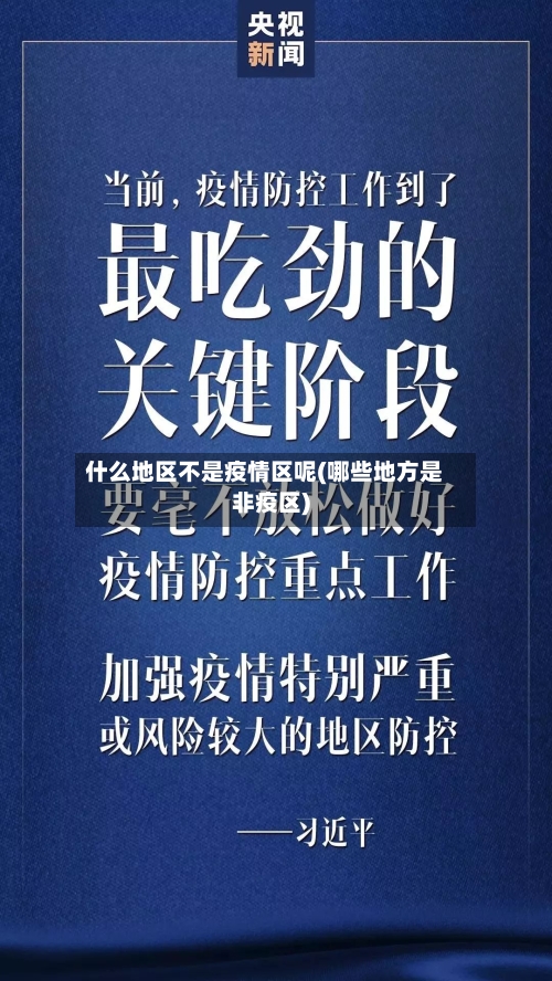什么地区不是疫情区呢(哪些地方是非疫区)-第1张图片