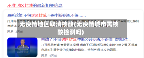 无疫情地区取消核酸(无疫情城市需核酸检测吗)-第1张图片