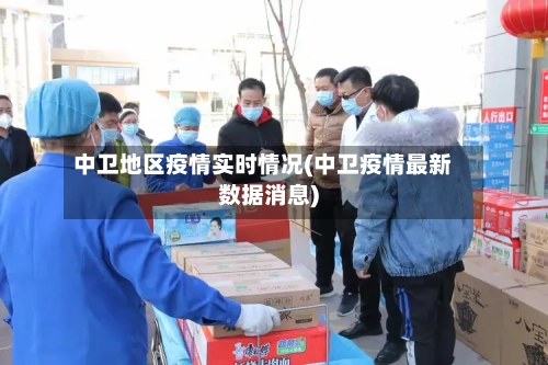 中卫地区疫情实时情况(中卫疫情最新数据消息)-第1张图片