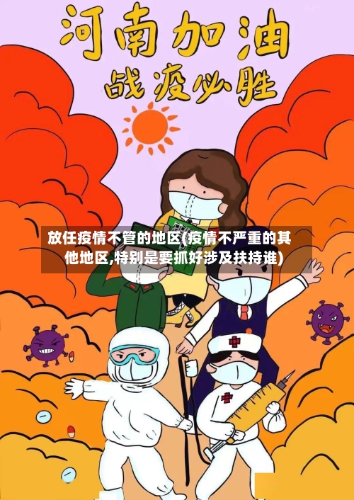 放任疫情不管的地区(疫情不严重的其他地区,特别是要抓好涉及扶持谁)-第2张图片