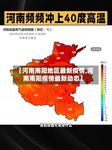 【河南南阳地区最新疫情,河南南阳疫情最新动态】-第1张图片