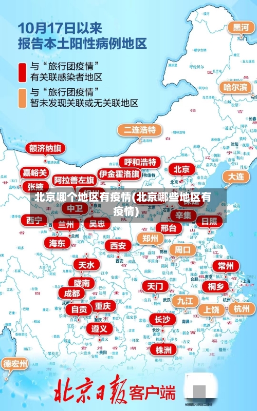 北京哪个地区有疫情(北京哪些地区有疫情)-第2张图片
