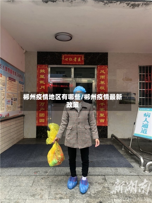 郴州疫情地区有哪些/郴州疫情最新政策-第1张图片