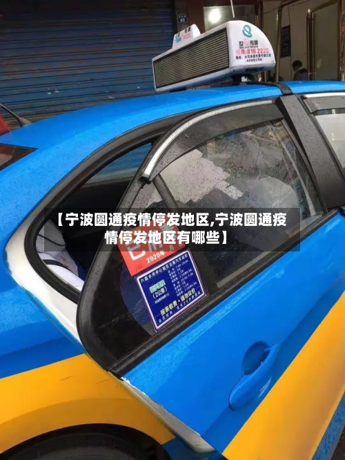 【宁波圆通疫情停发地区,宁波圆通疫情停发地区有哪些】-第1张图片