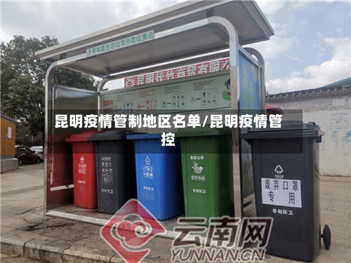 昆明疫情管制地区名单/昆明疫情管控-第3张图片