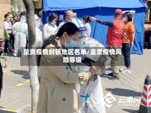 呈贡疫情封锁地区名单/呈贡疫情风险等级-第1张图片