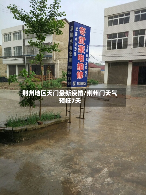 荆州地区天门最新疫情/荆州门天气预报7天-第1张图片