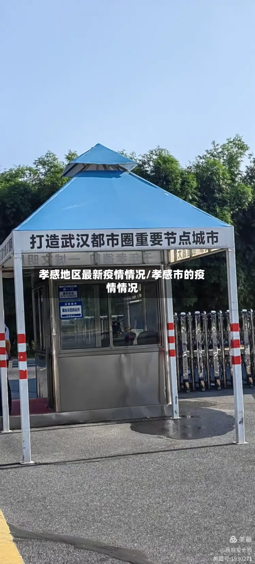 孝感地区最新疫情情况/孝感市的疫情情况-第1张图片