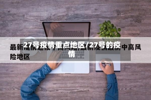 27号疫情重点地区/27号的疫情-第1张图片