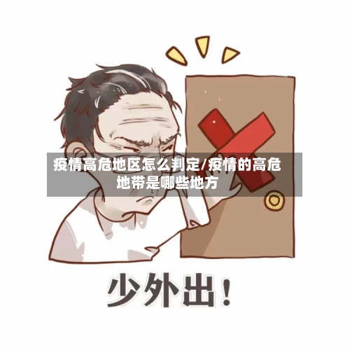 疫情高危地区怎么判定/疫情的高危地带是哪些地方-第1张图片
