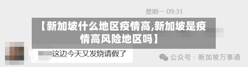 【新加坡什么地区疫情高,新加坡是疫情高风险地区吗】-第1张图片
