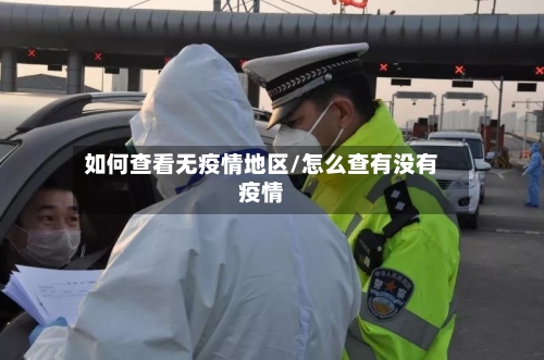 如何查看无疫情地区/怎么查有没有疫情-第2张图片