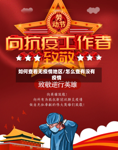 如何查看无疫情地区/怎么查有没有疫情-第1张图片