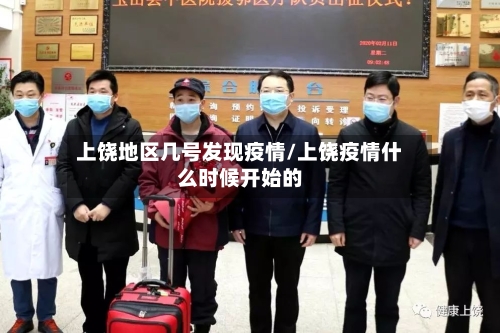 上饶地区几号发现疫情/上饶疫情什么时候开始的-第1张图片