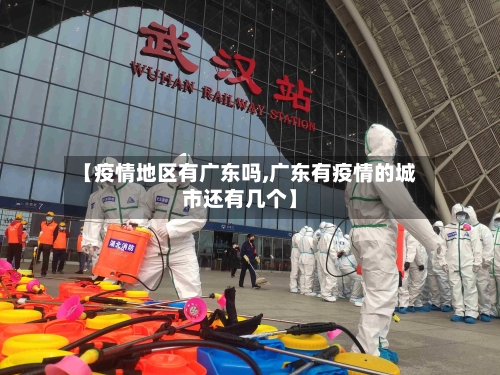【疫情地区有广东吗,广东有疫情的城市还有几个】-第1张图片