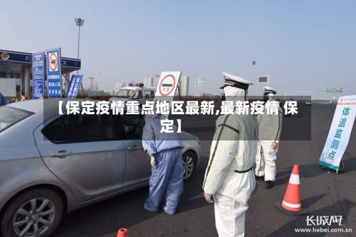 【保定疫情重点地区最新,最新疫情 保定】-第1张图片