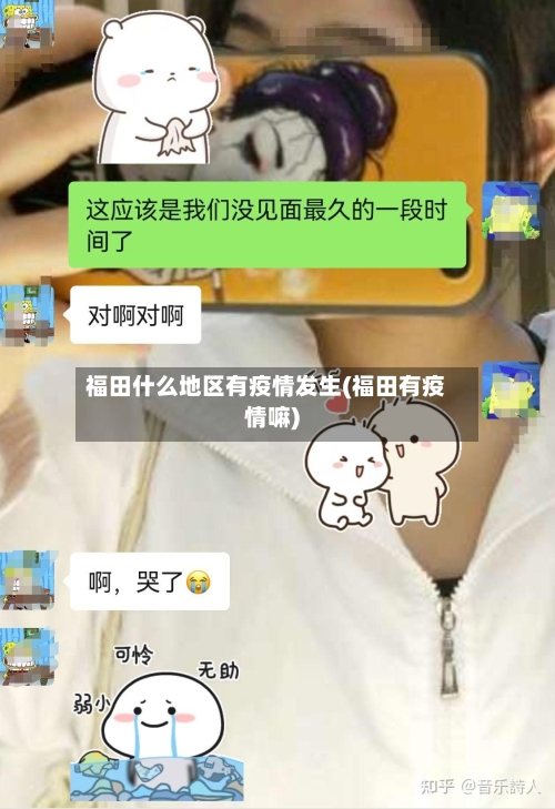 福田什么地区有疫情发生(福田有疫情嘛)-第1张图片