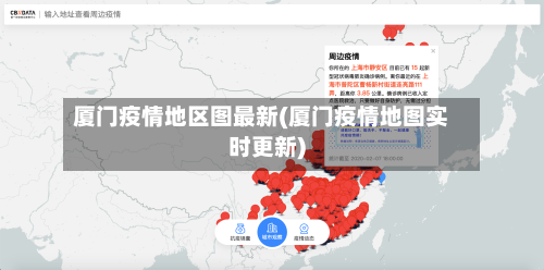 厦门疫情地区图最新(厦门疫情地图实时更新)-第1张图片