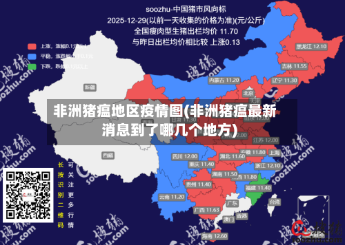 非洲猪瘟地区疫情图(非洲猪瘟最新消息到了哪几个地方)-第1张图片