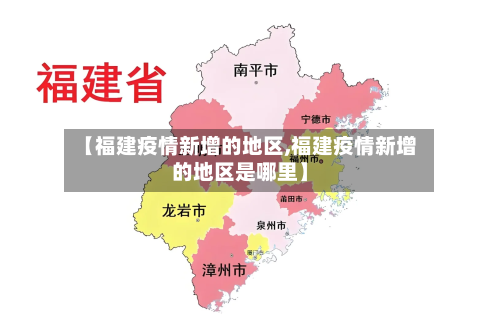 【福建疫情新增的地区,福建疫情新增的地区是哪里】-第1张图片