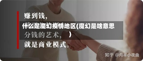 什么是魔幻疫情地区(魔幻是啥意思)-第1张图片