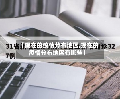 【现在的疫情分布地区,现在的疫情分布地区有哪些】-第3张图片