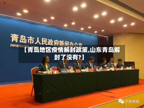 【青岛地区疫情解封政策,山东青岛解封了没有?】-第1张图片