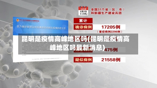 昆明是疫情高峰地区吗(昆明是疫情高峰地区吗最新消息)-第1张图片