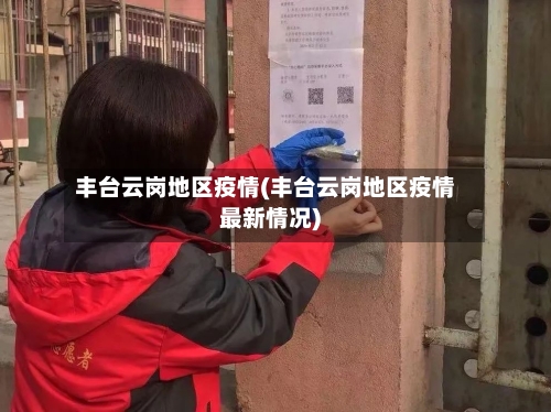 丰台云岗地区疫情(丰台云岗地区疫情最新情况)-第1张图片