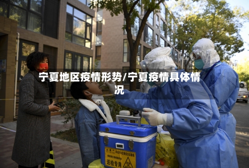 宁夏地区疫情形势/宁夏疫情具体情况-第2张图片