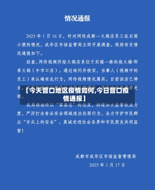 【今天营口地区疫情如何,今日营口疫情通报】-第1张图片