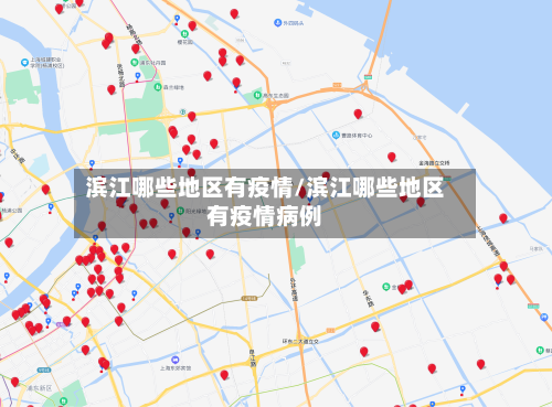 滨江哪些地区有疫情/滨江哪些地区有疫情病例-第1张图片