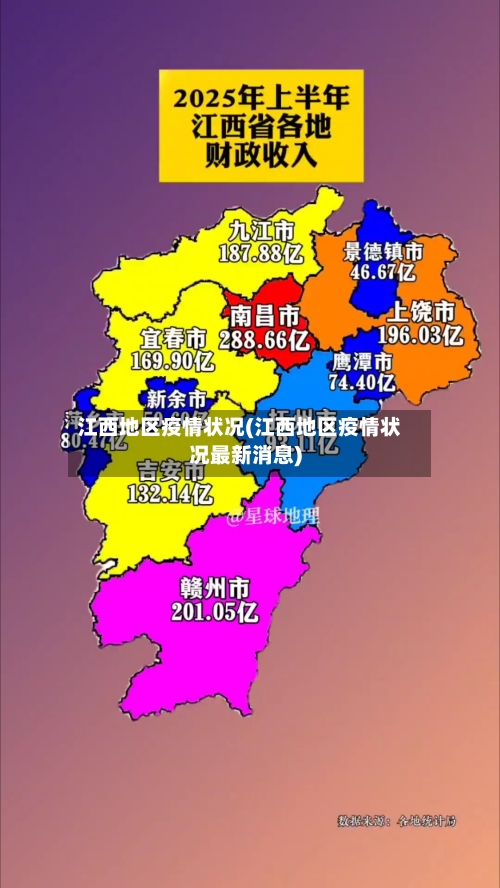 江西地区疫情状况(江西地区疫情状况最新消息)-第1张图片