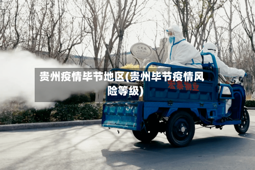 贵州疫情毕节地区(贵州毕节疫情风险等级)-第1张图片