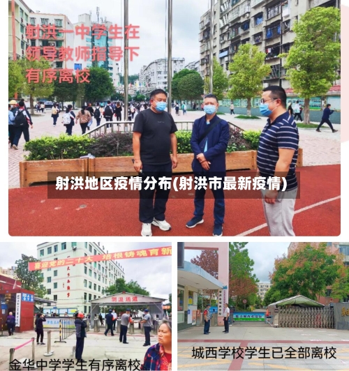 射洪地区疫情分布(射洪市最新疫情)-第2张图片