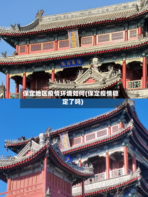 保定地区疫情环境如何(保定疫情稳定了吗)-第1张图片