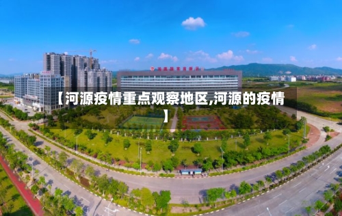 【河源疫情重点观察地区,河源的疫情】-第1张图片