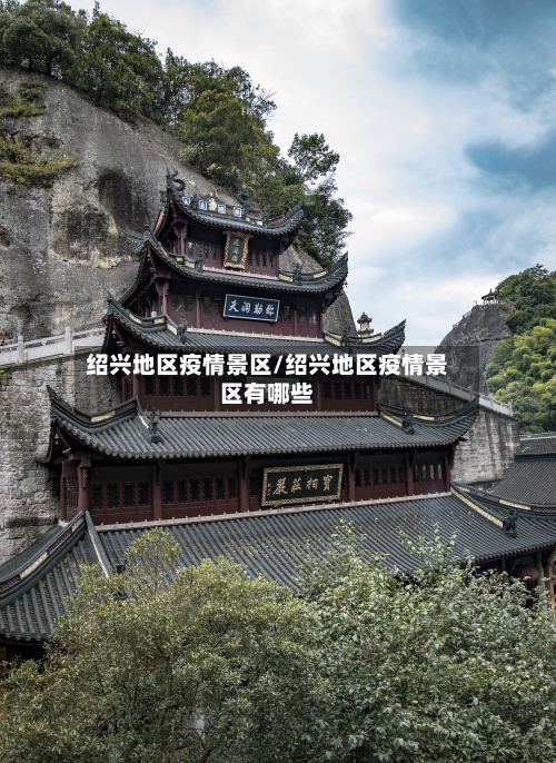 绍兴地区疫情景区/绍兴地区疫情景区有哪些-第3张图片