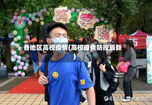 各地区高校疫情(高校疫情防控最新)-第1张图片