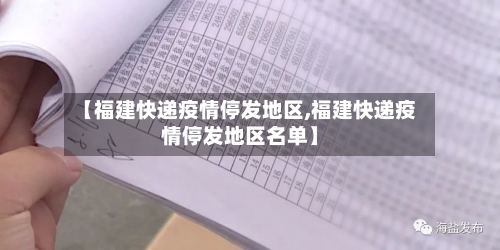 【福建快递疫情停发地区,福建快递疫情停发地区名单】-第1张图片
