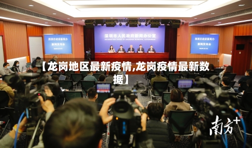 【龙岗地区最新疫情,龙岗疫情最新数据】-第1张图片