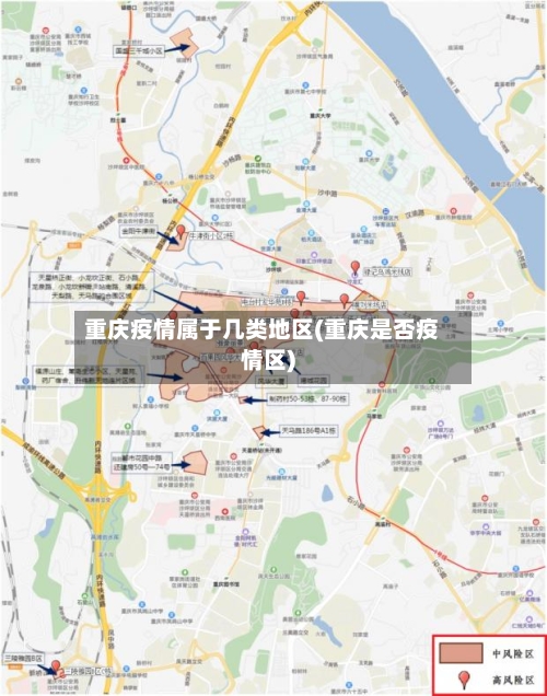 重庆疫情属于几类地区(重庆是否疫情区)-第1张图片