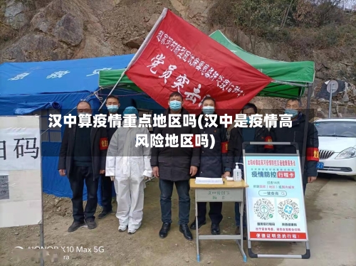 汉中算疫情重点地区吗(汉中是疫情高风险地区吗)-第1张图片