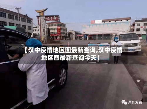 【汉中疫情地区图最新查询,汉中疫情地区图最新查询今天】-第1张图片